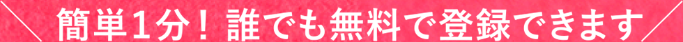 簡単１分！誰でも無料で登録できます