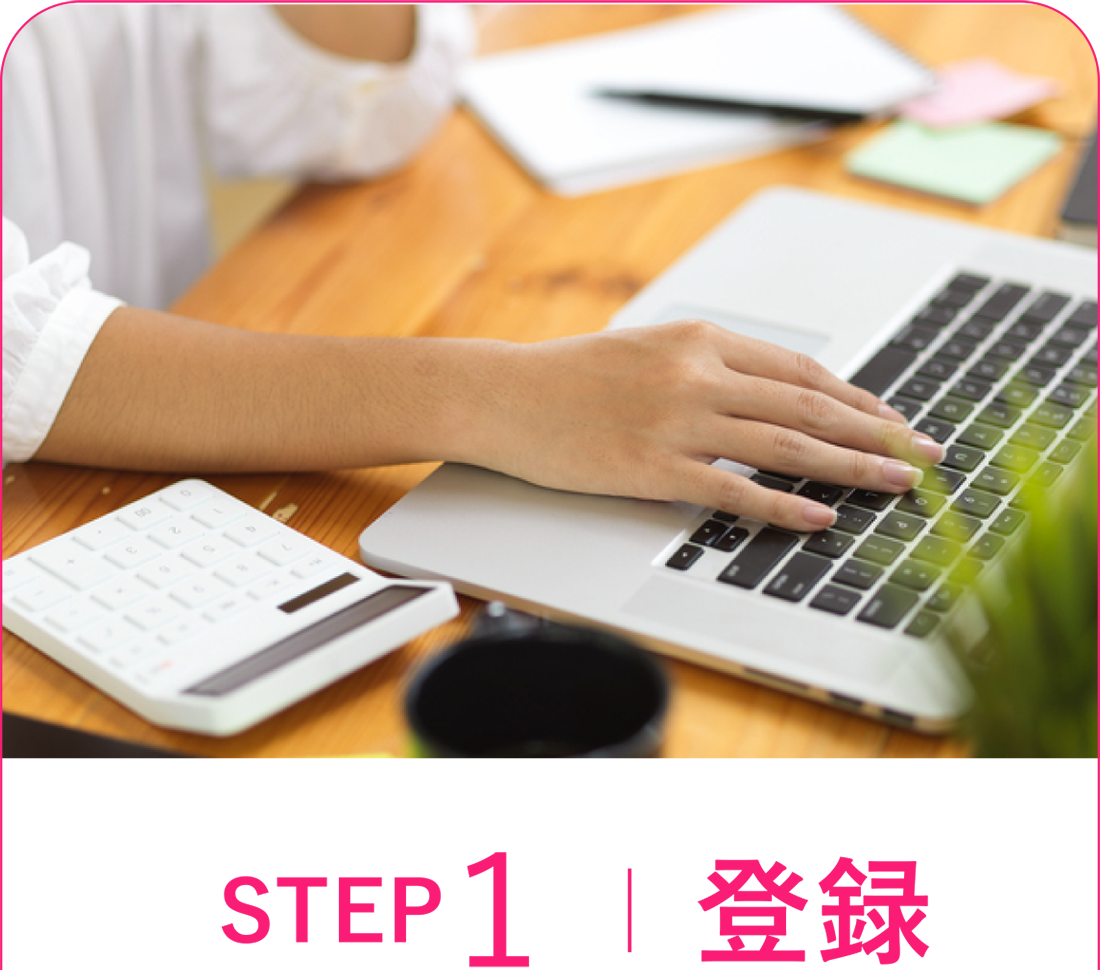 STEP１ ｜ 登録