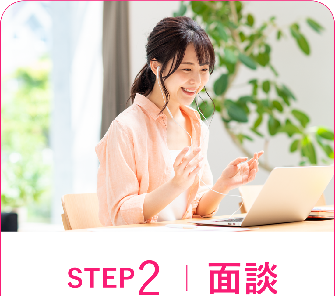 STEP2 ｜ 面談