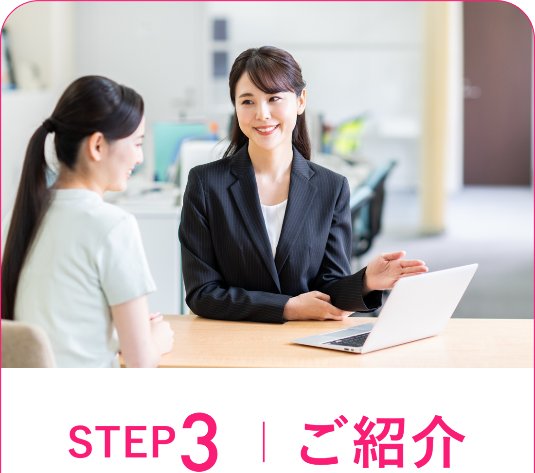 STEP3 ｜ ご紹介