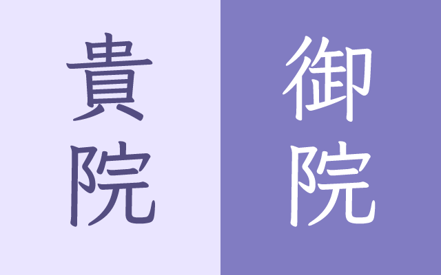 「貴院」の読み方と正しい使い方｜「御院」との違いも解説